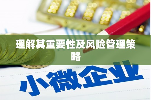 海端理解其重要性及风险管理策略