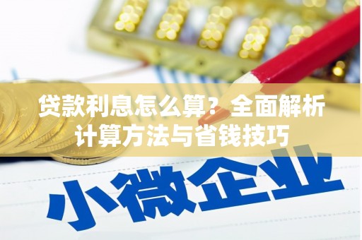 海端贷款利息怎么算？全面解析计算方法与省钱技巧
