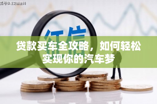 海端贷款买车全攻略，如何轻松实现你的汽车梦
