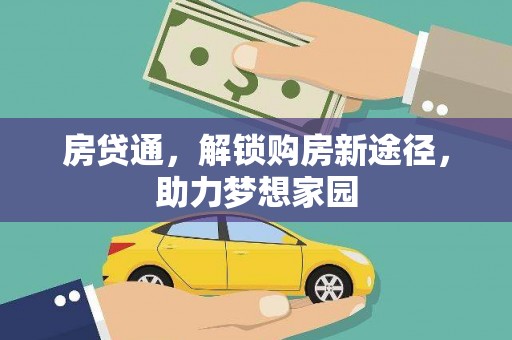 海端房贷通，解锁购房新途径，助力梦想家园
