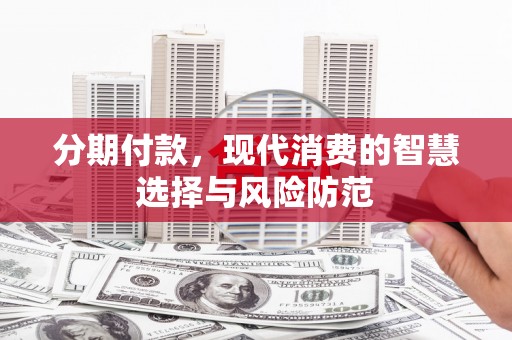 海端分期付款，现代消费的智慧选择与风险防范