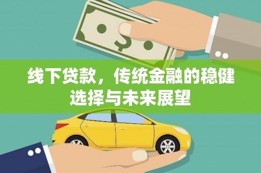 海端线下贷款，传统金融的稳健选择与未来展望