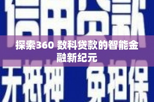 海端探索360 数科贷款的智能金融新纪元