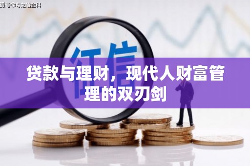 海端贷款与理财，现代人财富管理的双刃剑