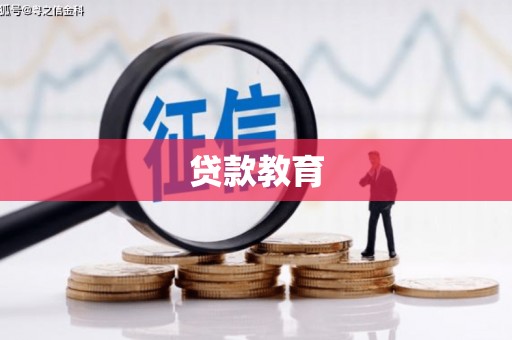 海端贷款教育