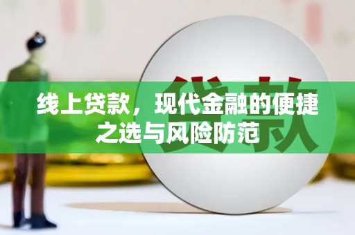 海端线上贷款，现代金融的便捷之选与风险防范