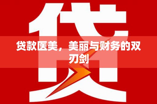 海端贷款医美，美丽与财务的双刃剑