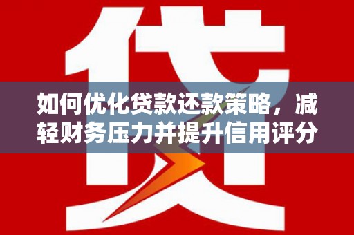 海端如何优化贷款还款策略，减轻财务压力并提升信用评分