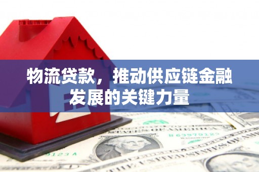 海端物流贷款，推动供应链金融发展的关键力量
