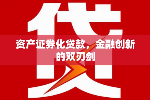 海端资产证券化贷款，金融创新的双刃剑