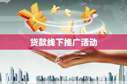 海端贷款线下推广活动