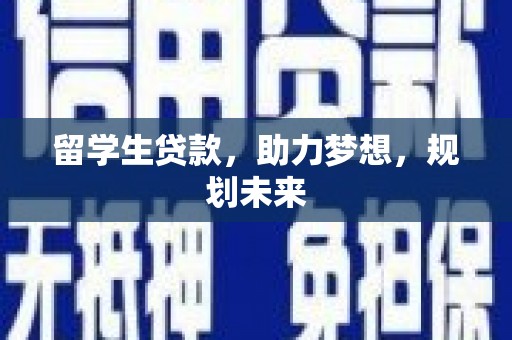 海端留学生贷款，助力梦想，规划未来