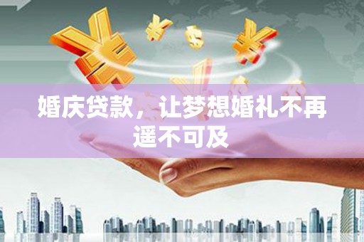 海端婚庆贷款，让梦想婚礼不再遥不可及