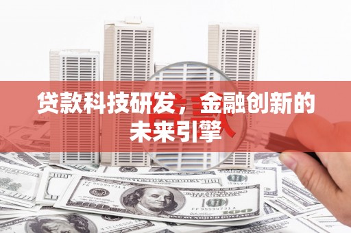 海端贷款科技研发，金融创新的未来引擎