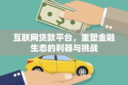 海端互联网贷款平台，重塑金融生态的利器与挑战