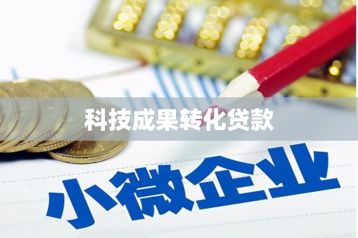海端科技成果转化贷款