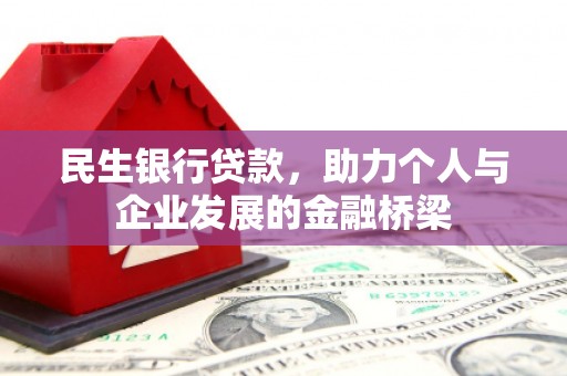 海端民生银行贷款，助力个人与企业发展的金融桥梁