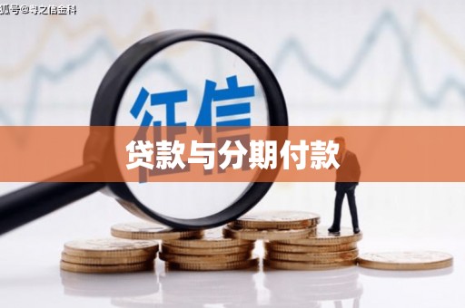 海端贷款与分期付款