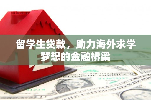 海端留学生贷款，助力海外求学梦想的金融桥梁