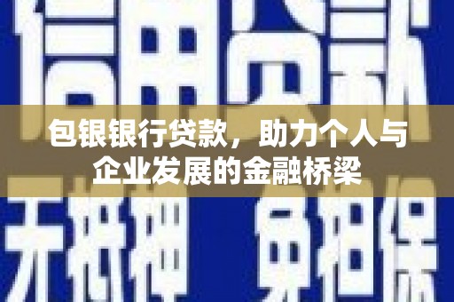 海端包银银行贷款，助力个人与企业发展的金融桥梁