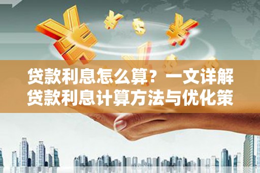 海端贷款利息怎么算？一文详解贷款利息计算方法与优化策略