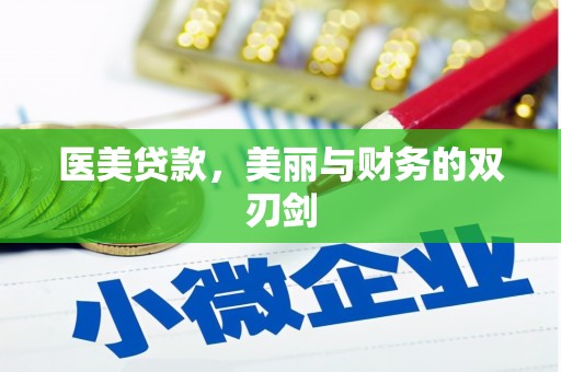 海端医美贷款，美丽与财务的双刃剑