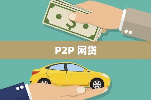 海端P2P 网贷