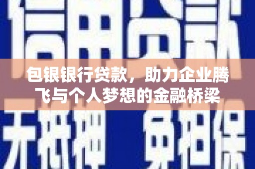 海端包银银行贷款，助力企业腾飞与个人梦想的金融桥梁