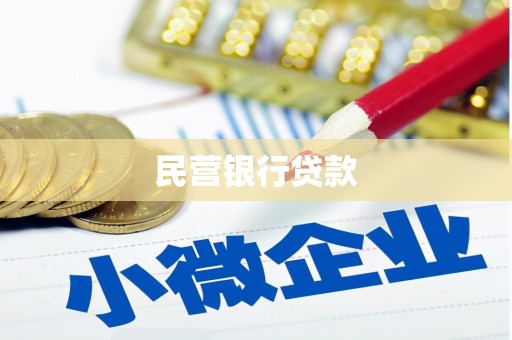 海端民营银行贷款