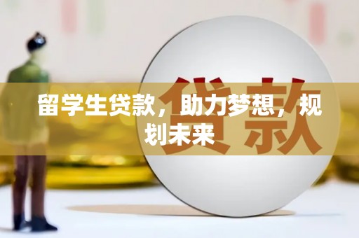 海端留学生贷款，助力梦想，规划未来