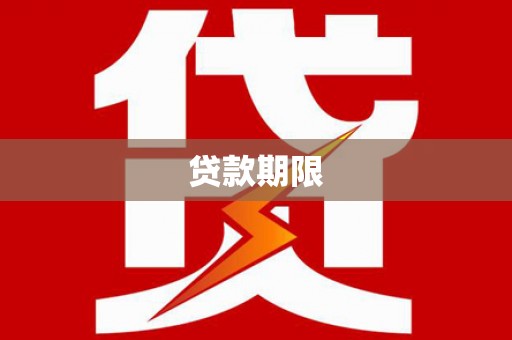 海端贷款期限