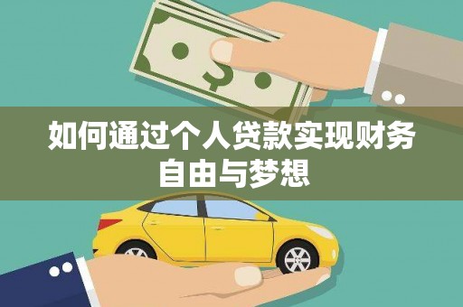 海端如何通过个人贷款实现财务自由与梦想