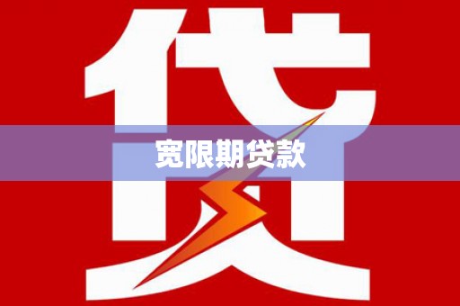 海端宽限期贷款