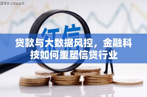 海端贷款与大数据风控，金融科技如何重塑信贷行业