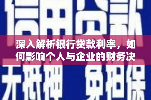 海端深入解析银行贷款利率，如何影响个人与企业的财务决策