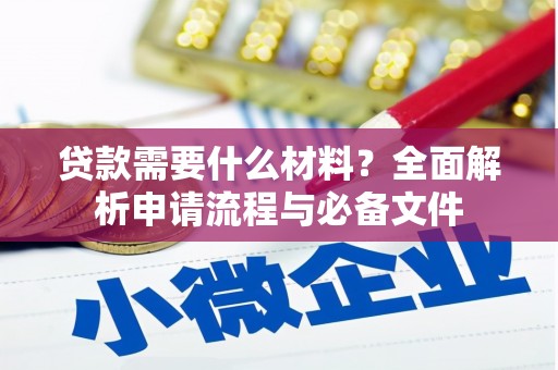 海端贷款需要什么材料？全面解析申请流程与必备文件