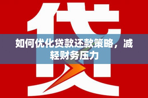 海端如何优化贷款还款策略，减轻财务压力