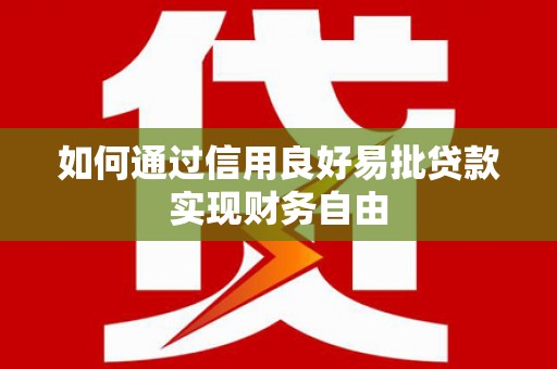 海端如何通过信用良好易批贷款实现财务自由