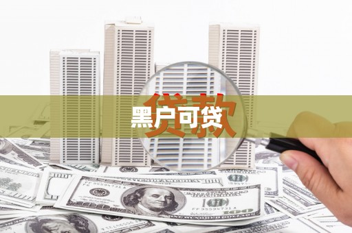海端黑户可贷
