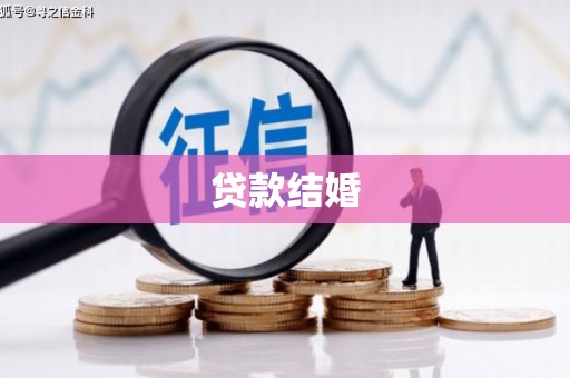 海端贷款结婚