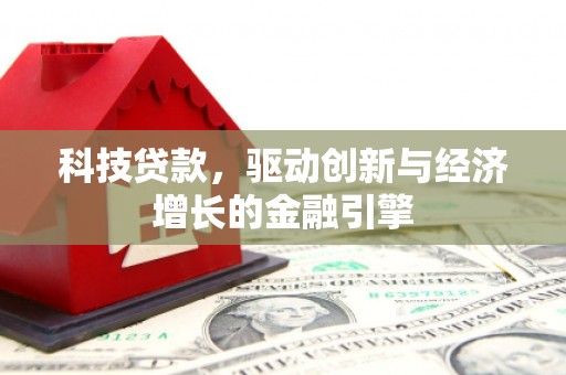海端科技贷款，驱动创新与经济增长的金融引擎