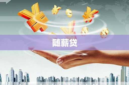 海端随薪贷