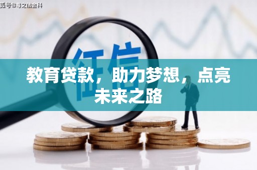 海端教育贷款，助力梦想，点亮未来之路