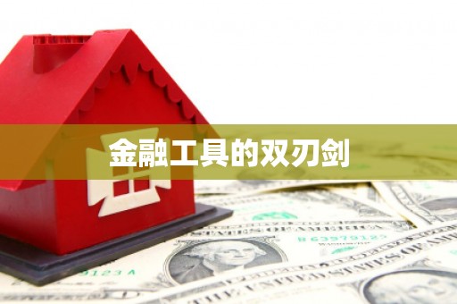 海端金融工具的双刃剑