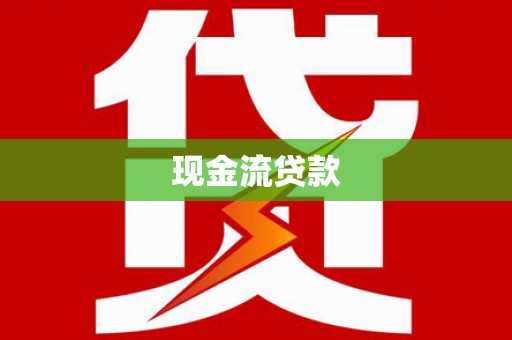 海端现金流贷款