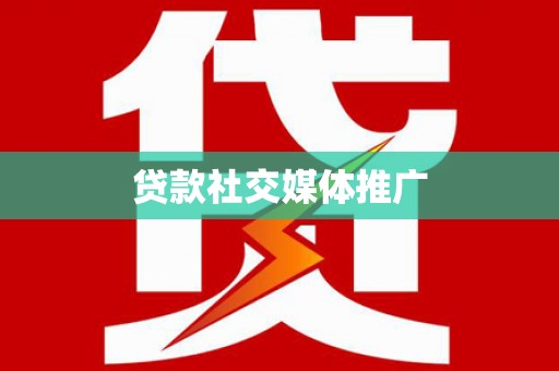 海端贷款社交媒体推广