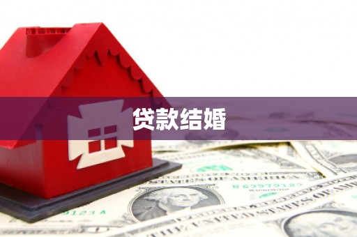 海端贷款结婚