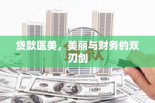 海端贷款医美，美丽与财务的双刃剑