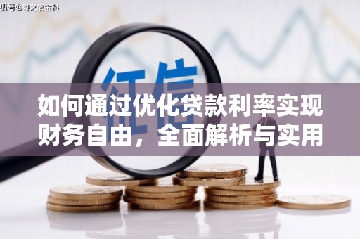 海端如何通过优化贷款利率实现财务自由，全面解析与实用策略