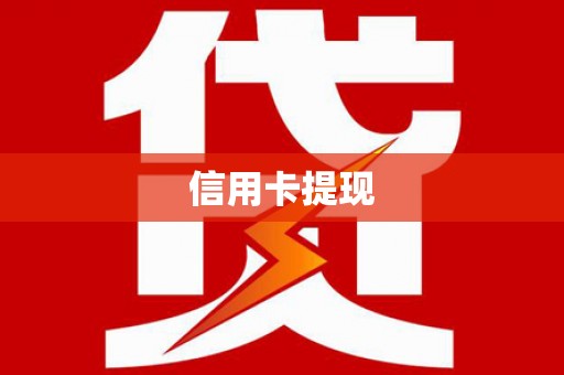 海端信用卡提现